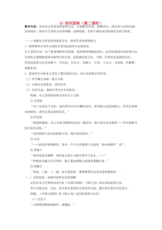 甘肃省成县苇子沟学校八年级语文上册 13 苏州园林（第二课时）教案 新人教版