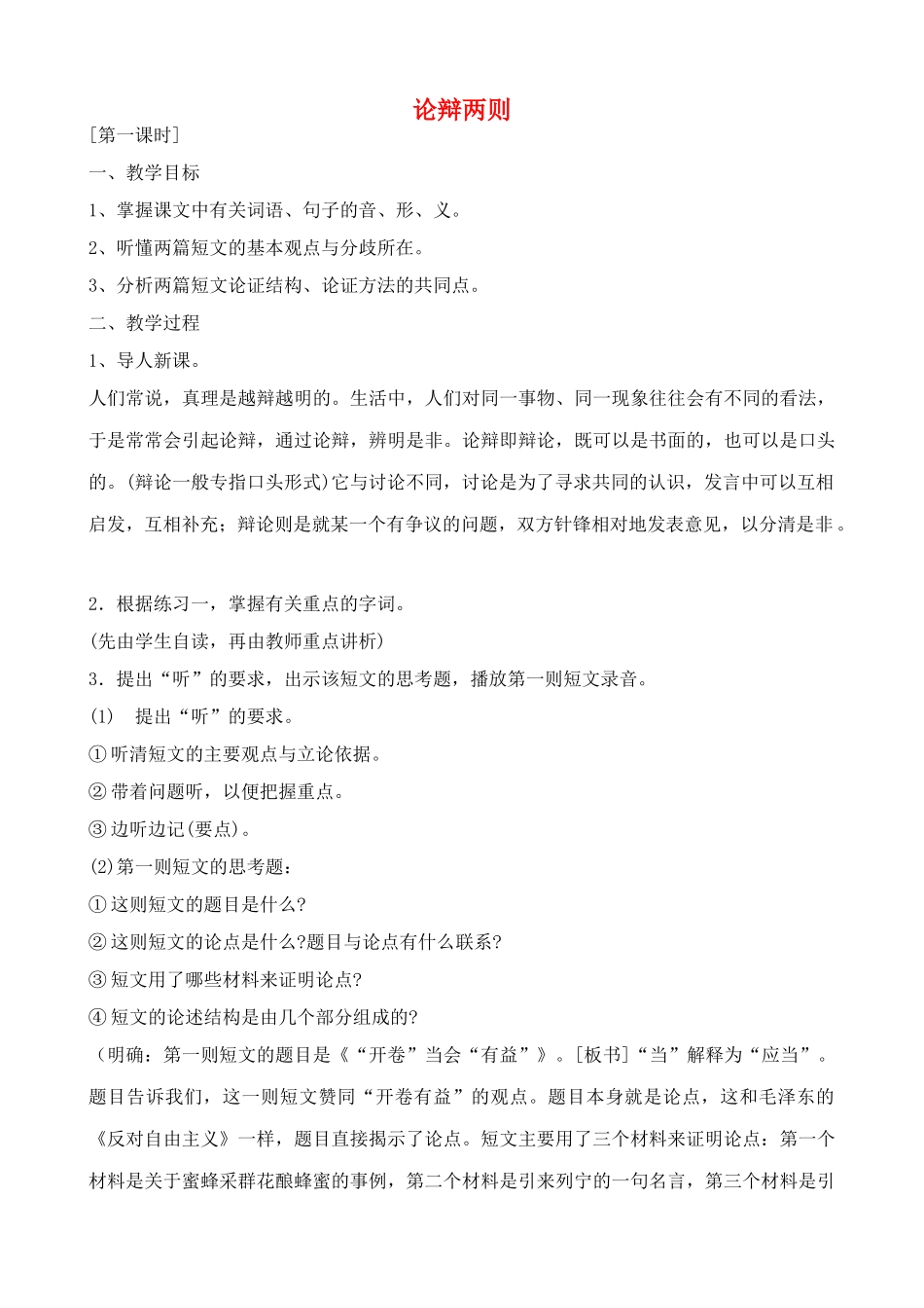 九年级语文上论辩两则教案沪教版五四制_第1页