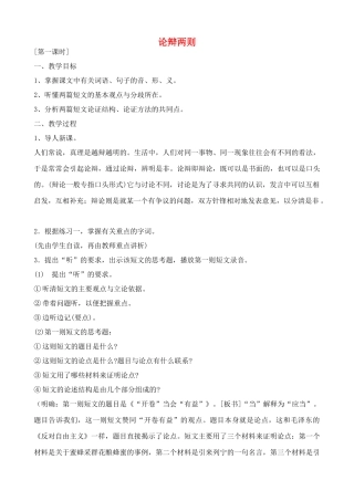 九年级语文上论辩两则教案沪教版五四制