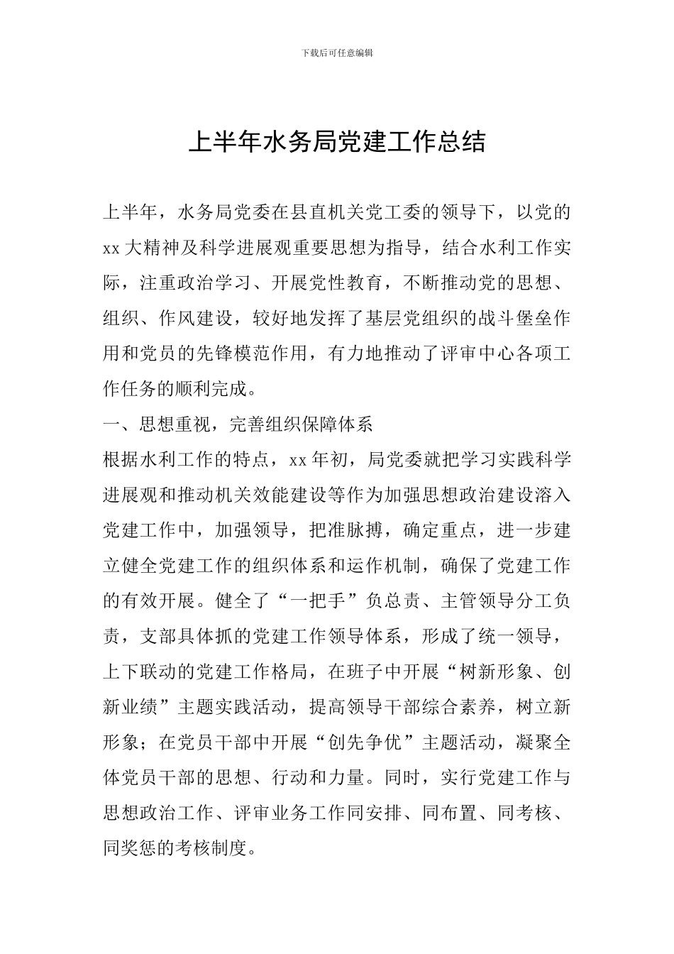 上半年水务局党建工作总结_第1页