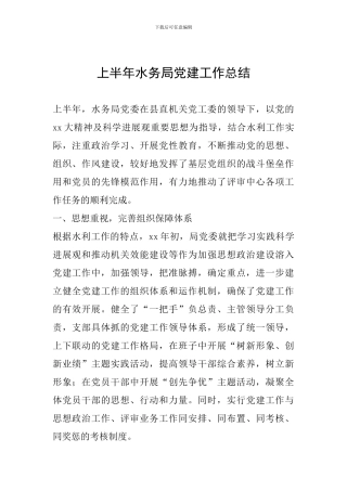 上半年水务局党建工作总结