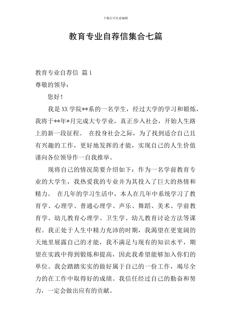 教育专业自荐信集合七篇_第1页