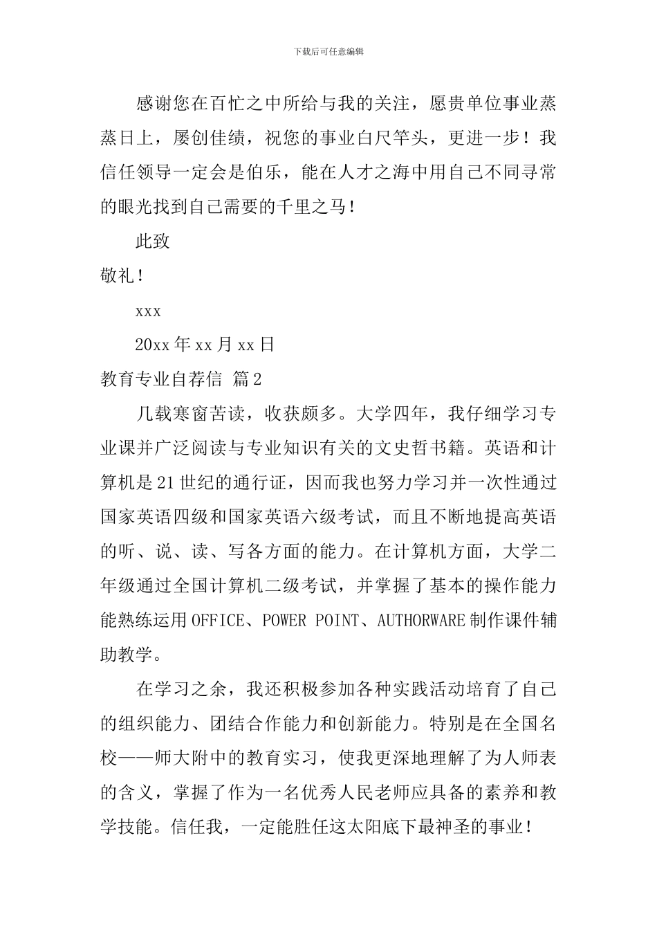教育专业自荐信集合七篇_第2页