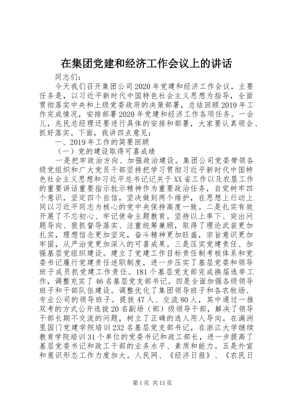 在集团党建和经济工作会议上的讲话发言_第1页