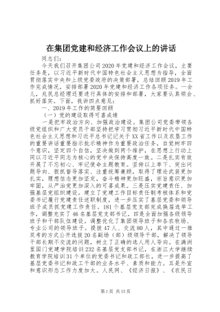 在集团党建和经济工作会议上的讲话发言