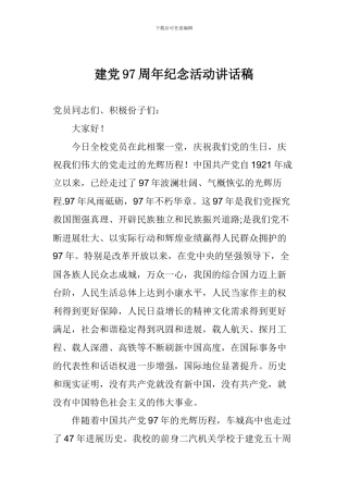 建党97周年纪念活动讲话稿