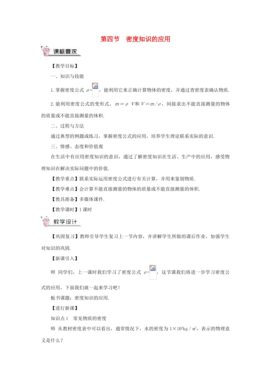（遵义专版）八年级物理全册 第五章 第四节 密度知识的应用教案 （新版）沪科版-（新版）沪科版初中八年级全册物理教案_第1页