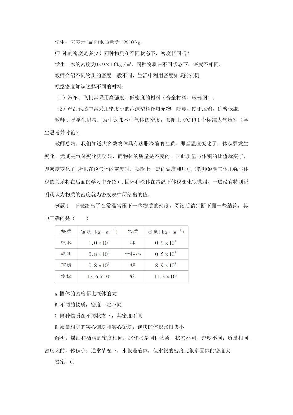 （遵义专版）八年级物理全册 第五章 第四节 密度知识的应用教案 （新版）沪科版-（新版）沪科版初中八年级全册物理教案_第2页