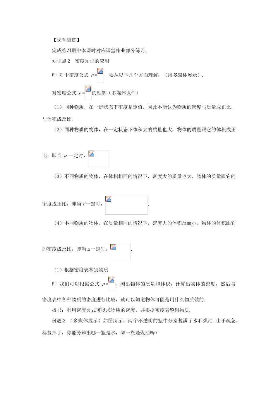 （遵义专版）八年级物理全册 第五章 第四节 密度知识的应用教案 （新版）沪科版-（新版）沪科版初中八年级全册物理教案_第3页