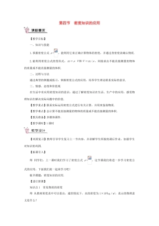 （遵义专版）八年级物理全册 第五章 第四节 密度知识的应用教案 （新版）沪科版-（新版）沪科版初中八年级全册物理教案