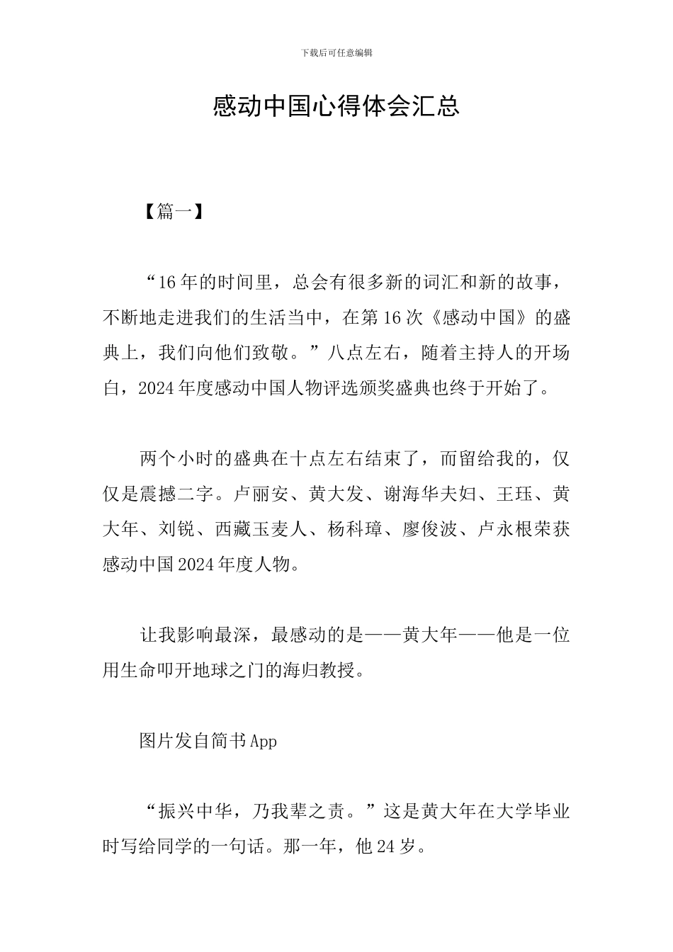 感动中国心得体会汇总_第1页