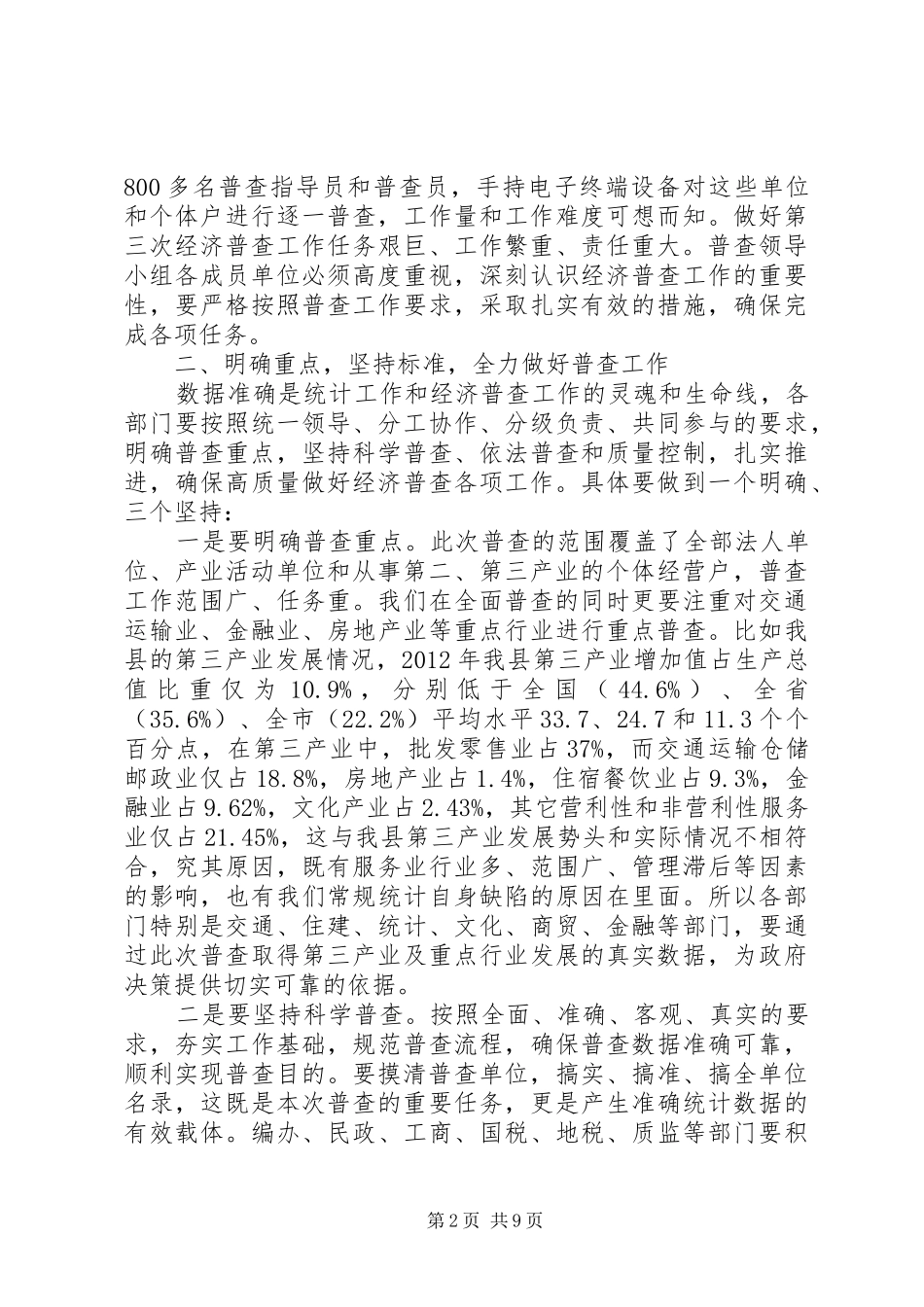 经济普查工作会议领导讲话发言_第2页