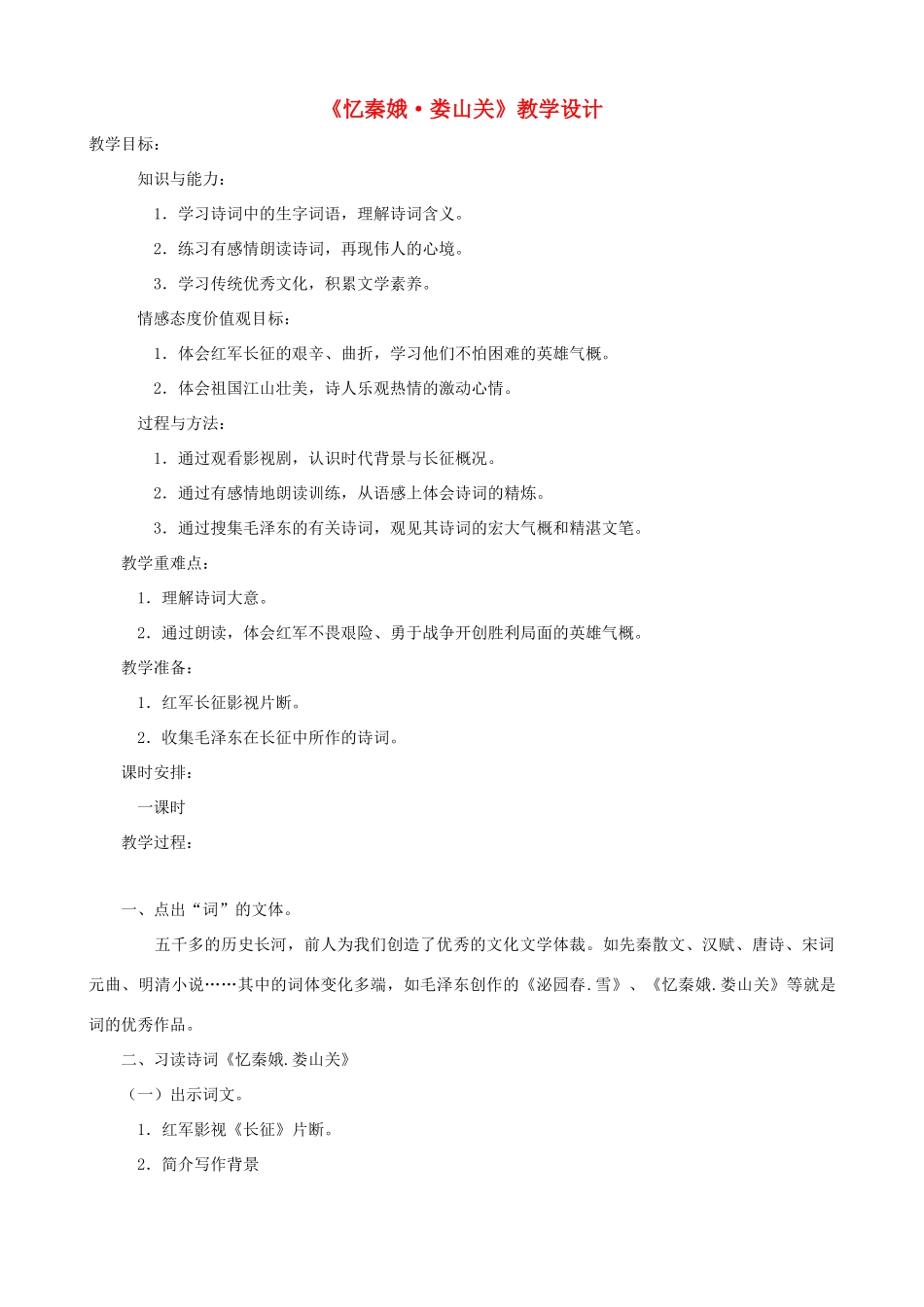 九年级语文下册 第5课《词两首》之《忆秦娥 娄山关》教学设计 语文版_第1页
