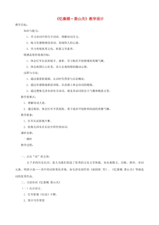 九年级语文下册 第5课《词两首》之《忆秦娥 娄山关》教学设计 语文版