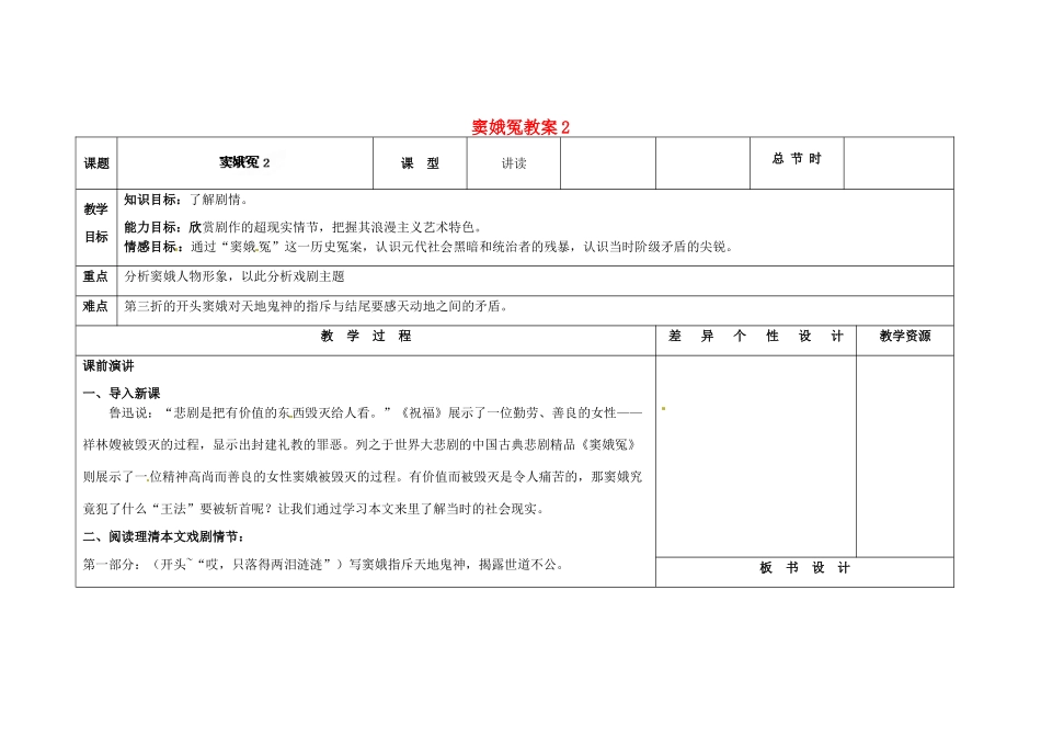 吉林省长春市第一零四中学九年级语文上册 窦娥冤教案2 长春版_第1页