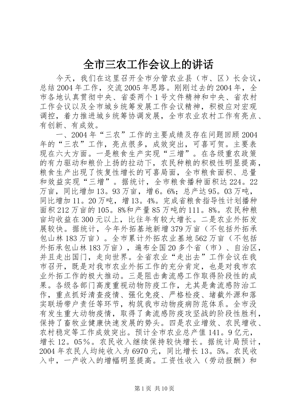 全市三农工作会议上的讲话发言_1_第1页