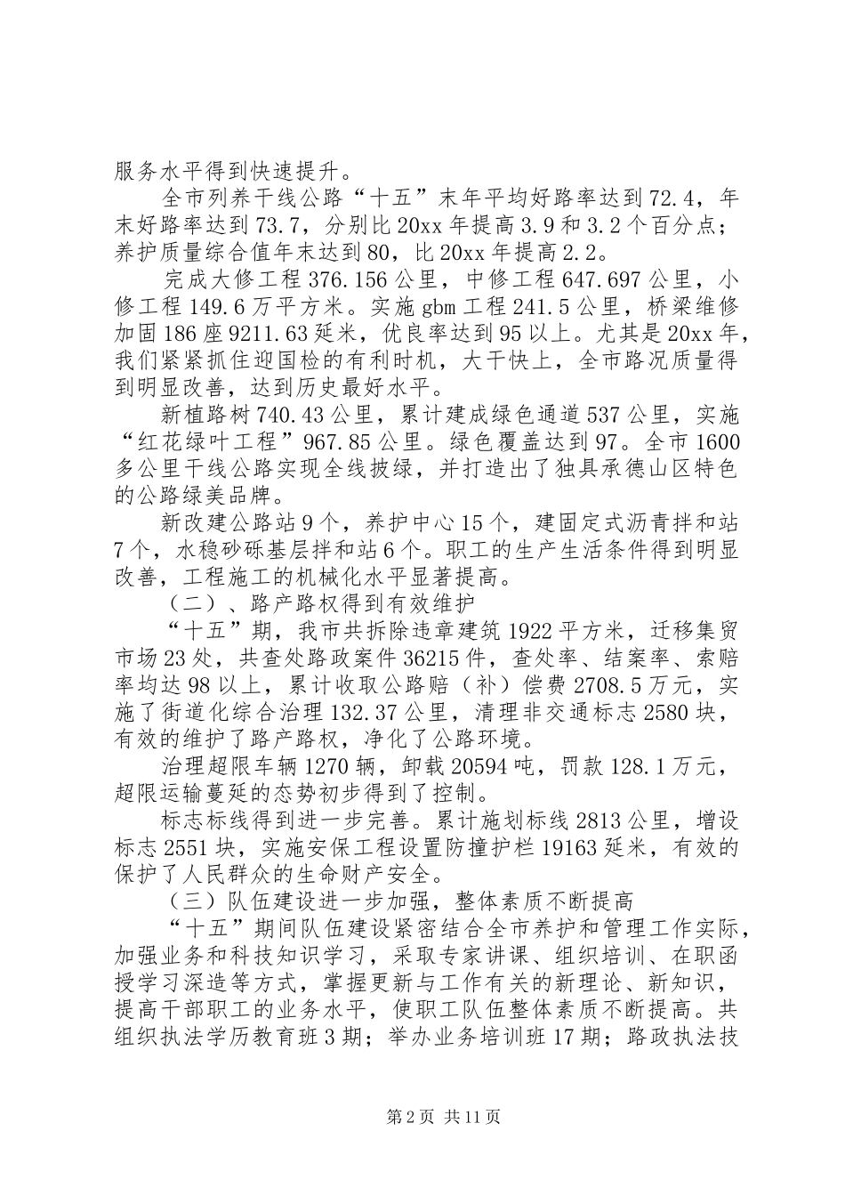 市公路养护与管理暨作风建设工作会议讲话发言_第2页
