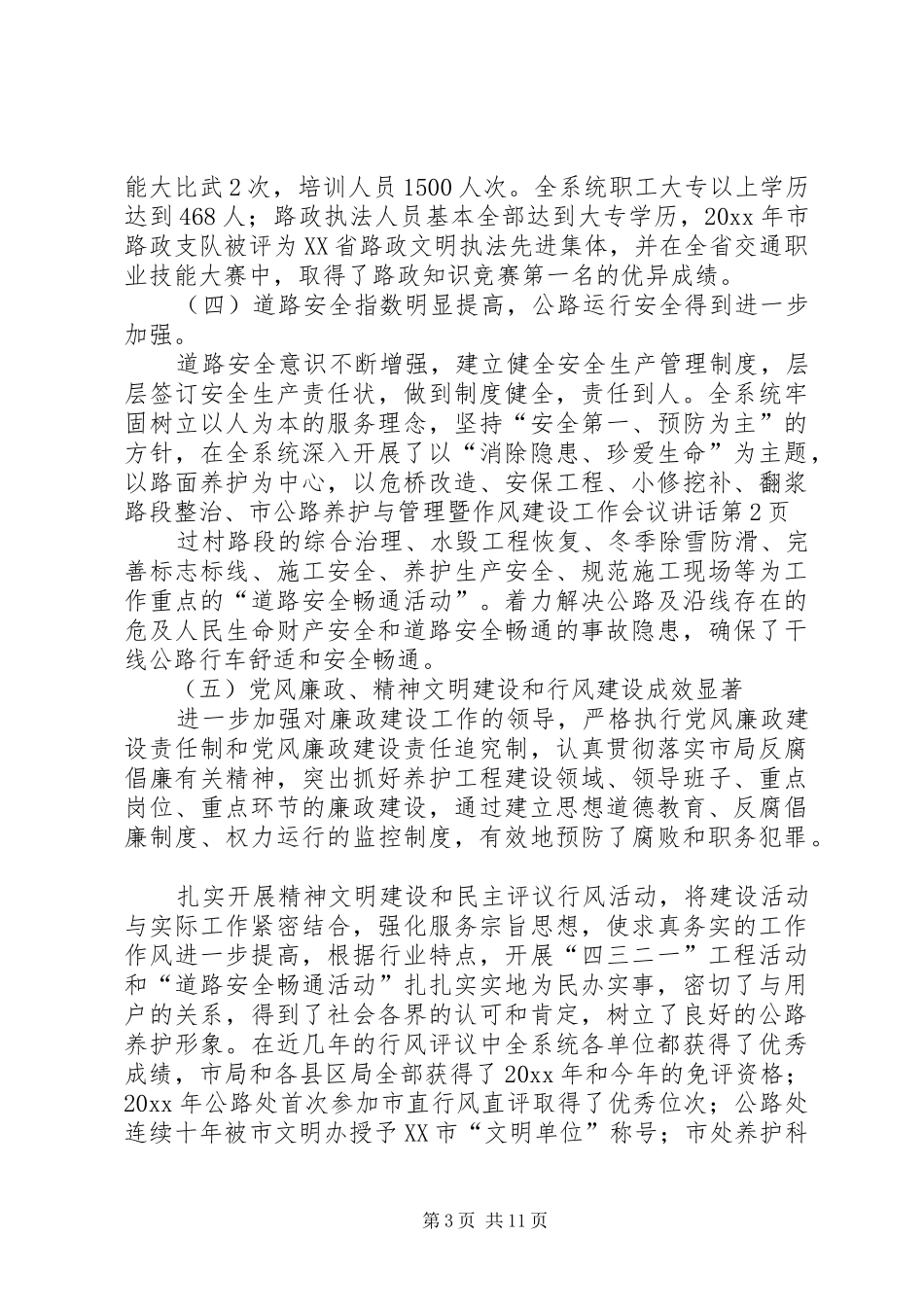 市公路养护与管理暨作风建设工作会议讲话发言_第3页