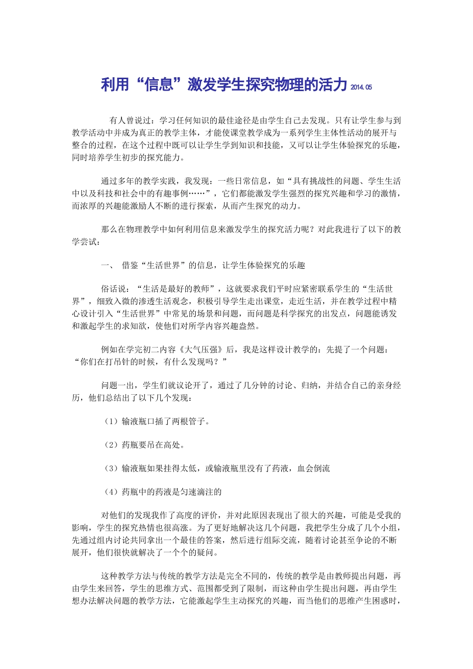 利用“信息”激发学生探究物理的活力_第1页