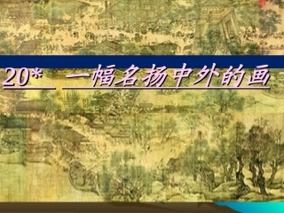 《一幅名扬中外的画》PPT课件 (2)