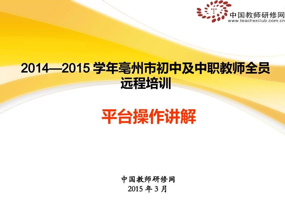 2014-2015学年亳州全员培训中学平台操作手册-谯城区版_第1页