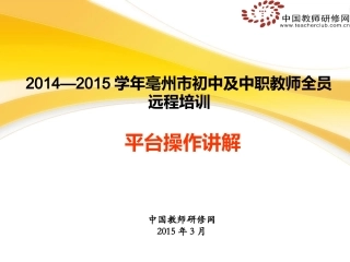 2014-2015学年亳州全员培训中学平台操作手册-谯城区版