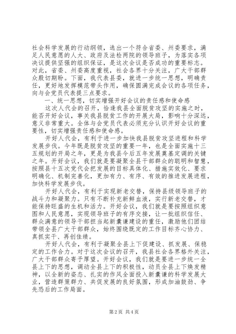 县委书记在XX年“人代会预备会”上的讲话发言_第2页