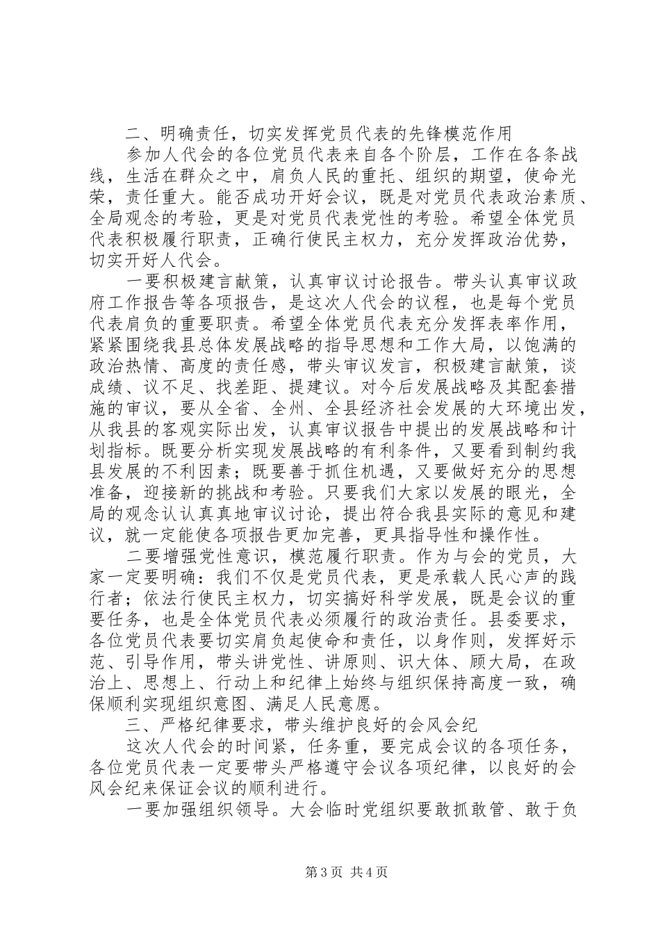 县委书记在XX年“人代会预备会”上的讲话发言_第3页