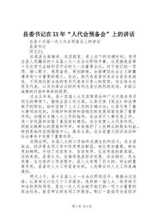 县委书记在XX年“人代会预备会”上的讲话发言