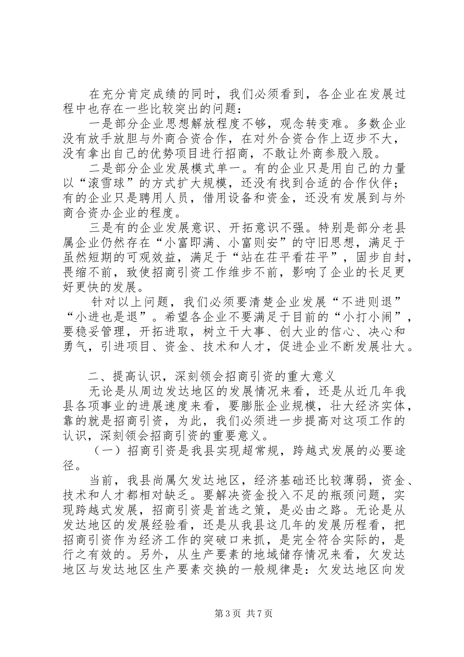 在企业招商引资工作调度会上的讲话发言_第3页
