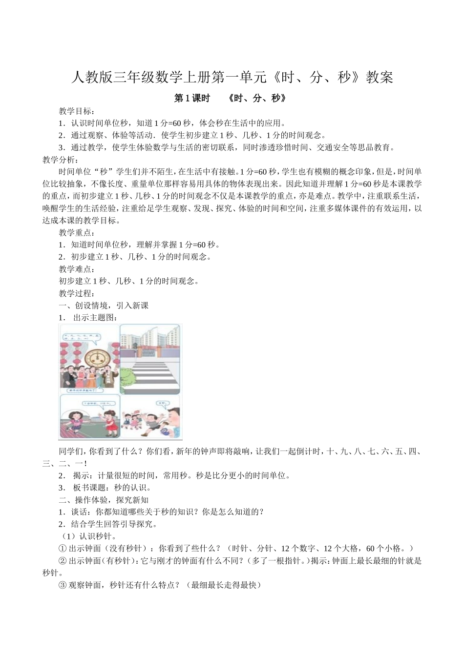 小学三年级数学《时、分、秒》教案(人教版)_第1页