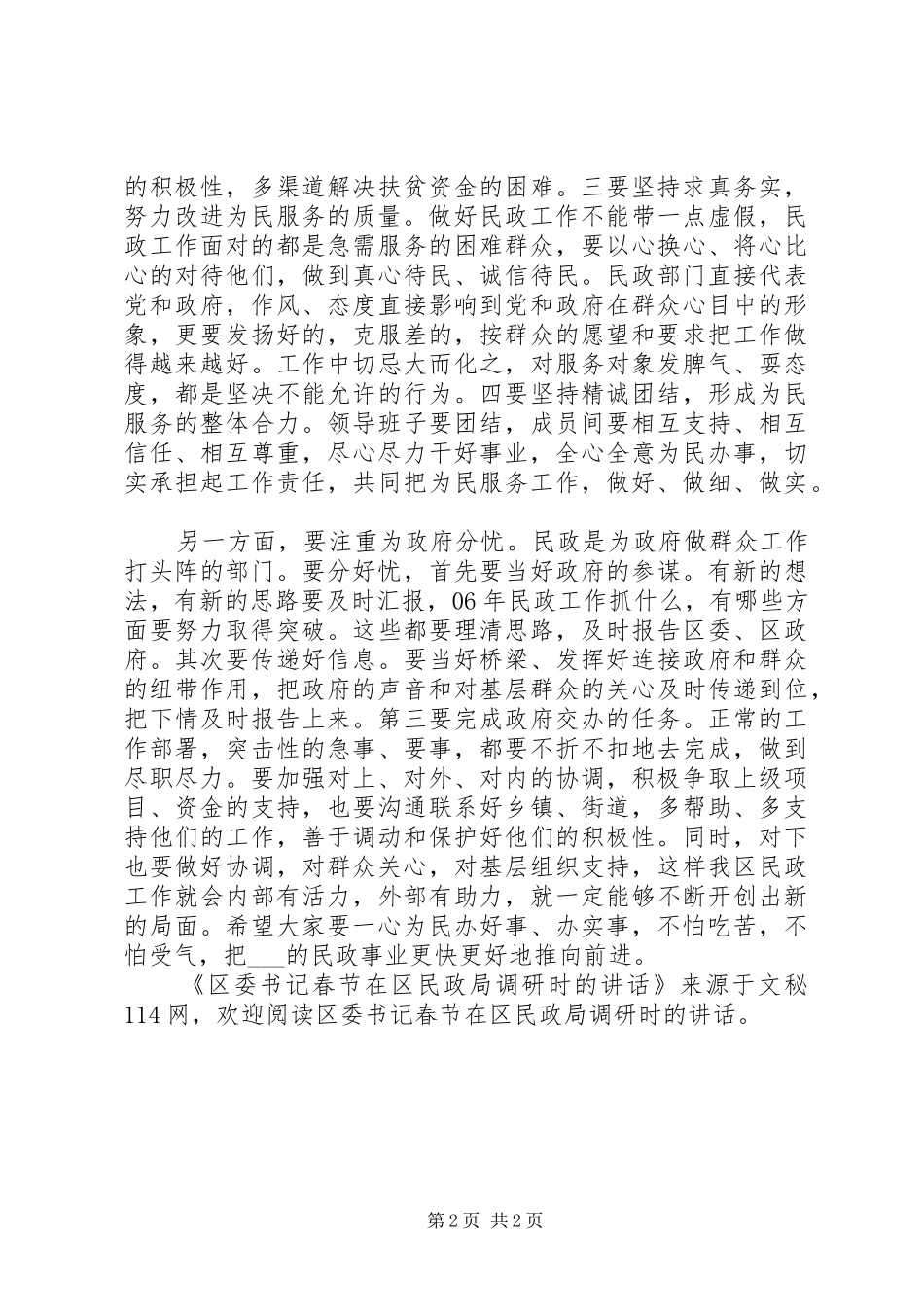 区委书记春节在区民政局调研时的讲话发言_第2页