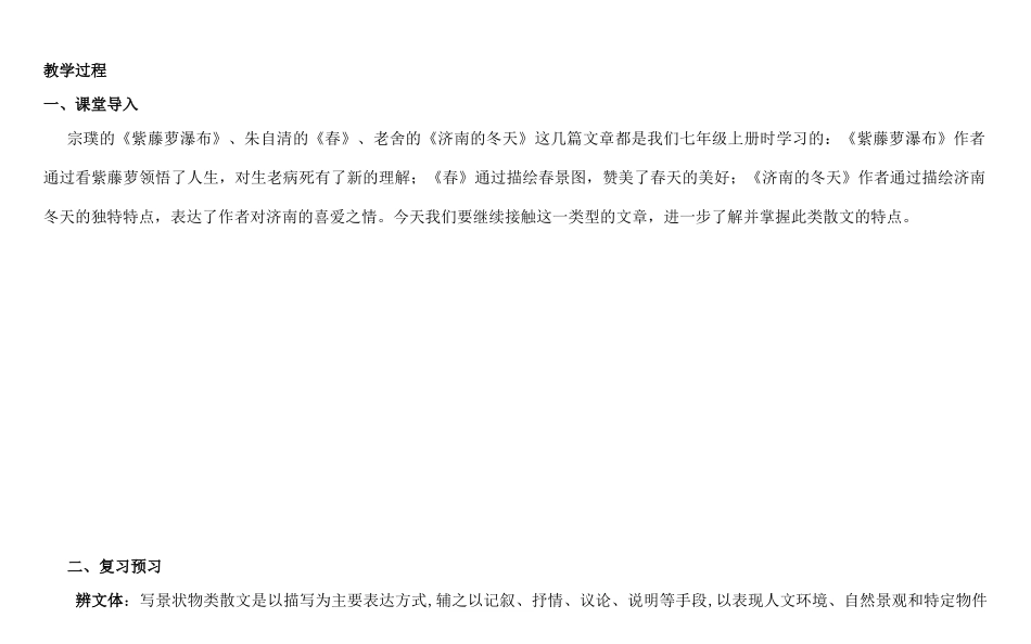 天津市中考语文 第三讲 写景状物阅读Ⅰ复习教案-人教版初中九年级全册语文教案_第2页