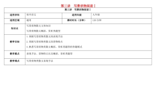 天津市中考语文 第三讲 写景状物阅读Ⅰ复习教案-人教版初中九年级全册语文教案