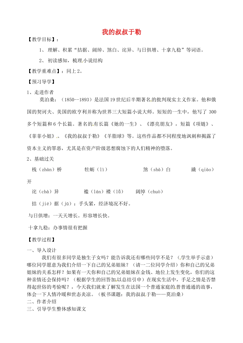 江苏省徐州市沛县杨屯中学九年级语文上册 第二单元《我的叔叔于勒》（第1课时）教案 苏教版_第1页