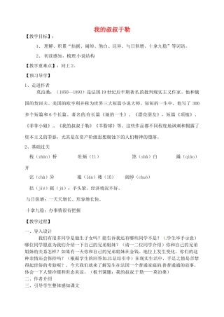 江苏省徐州市沛县杨屯中学九年级语文上册 第二单元《我的叔叔于勒》（第1课时）教案 苏教版