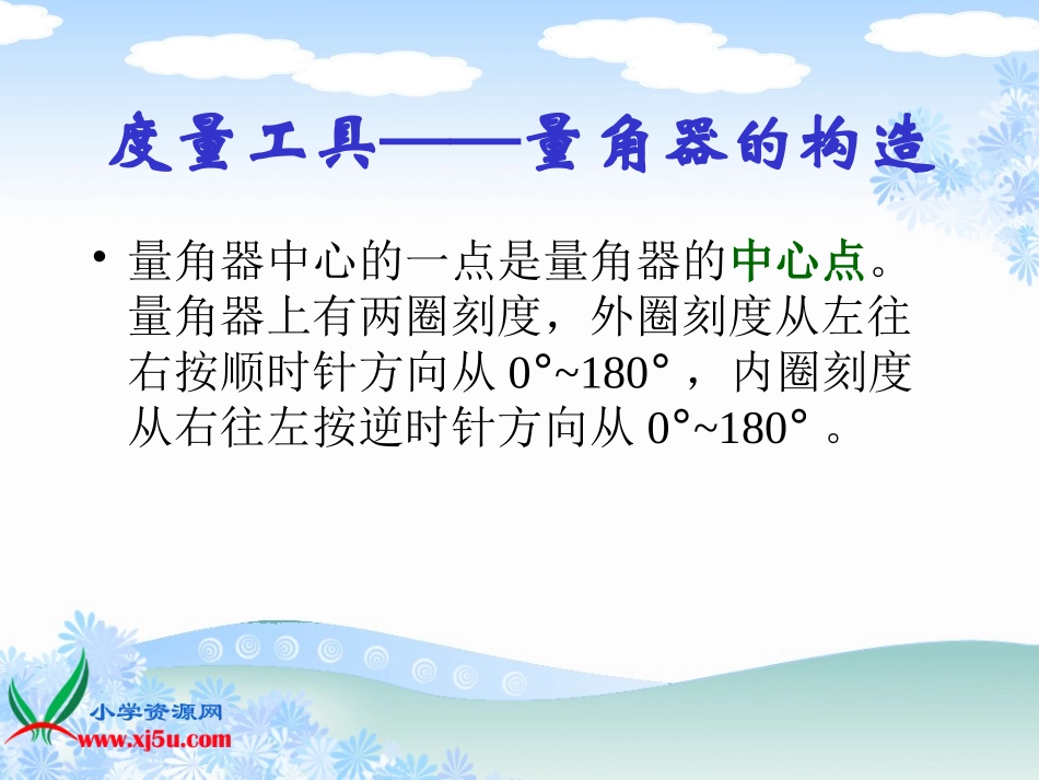 人教版数学四年级上册《角的度量》PPT课件之一[1]_第2页