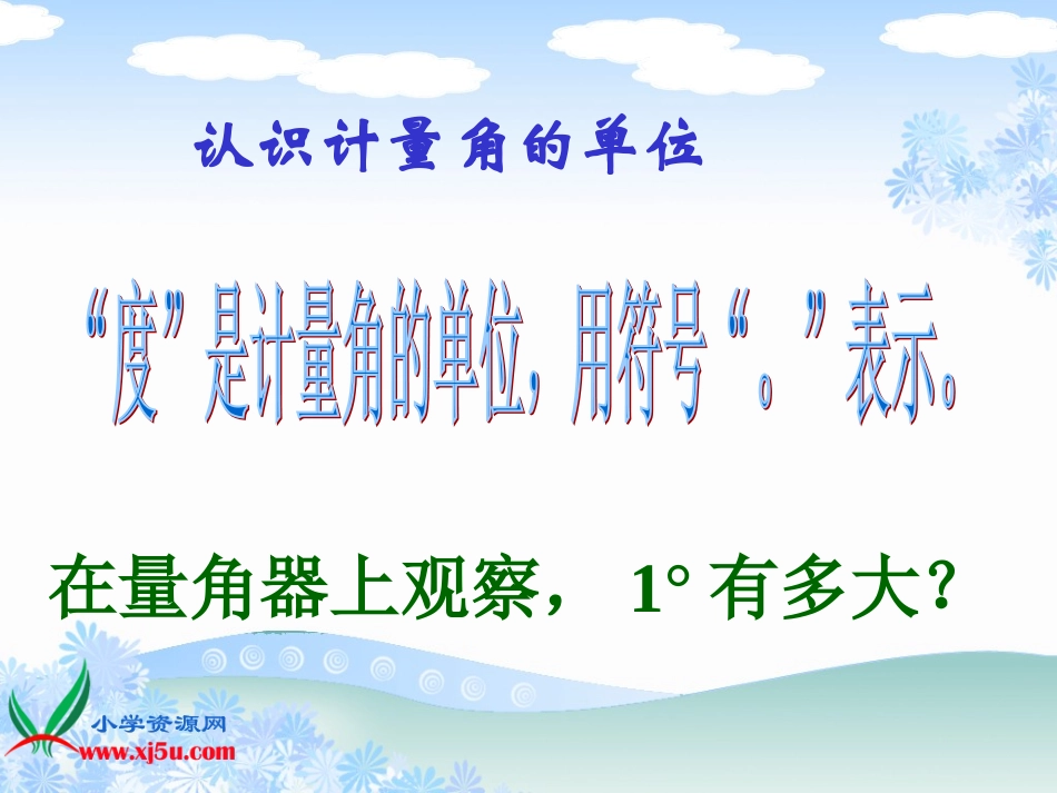 人教版数学四年级上册《角的度量》PPT课件之一[1]_第3页