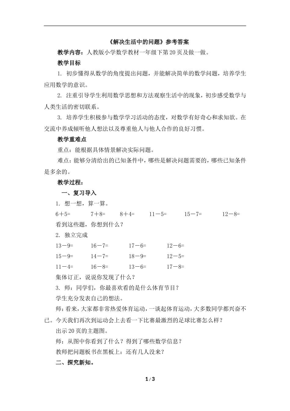 《解决问题》参考教案_第1页