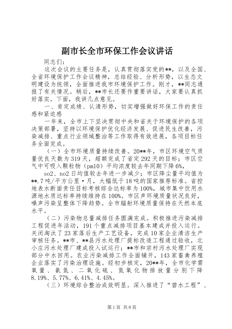 副市长全市环保工作会议讲话发言_第1页