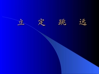 《立定跳远》说课课件