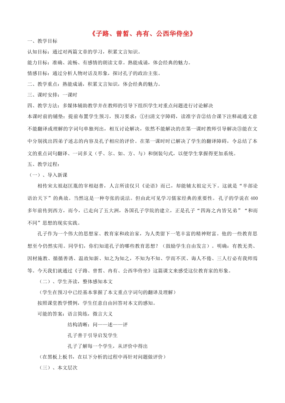 度九年级语文下册 第5课《侍坐》教案 长春版-长春版初中九年级下册语文教案_第1页