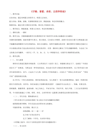 度九年级语文下册 第5课《侍坐》教案 长春版-长春版初中九年级下册语文教案