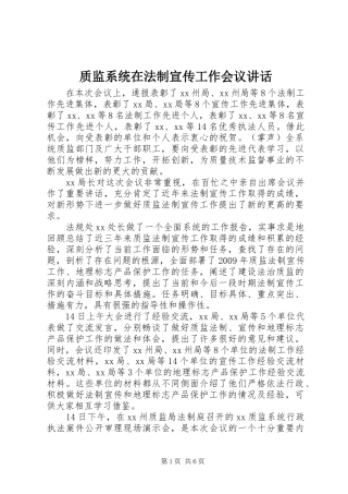 质监系统在法制宣传工作会议讲话发言