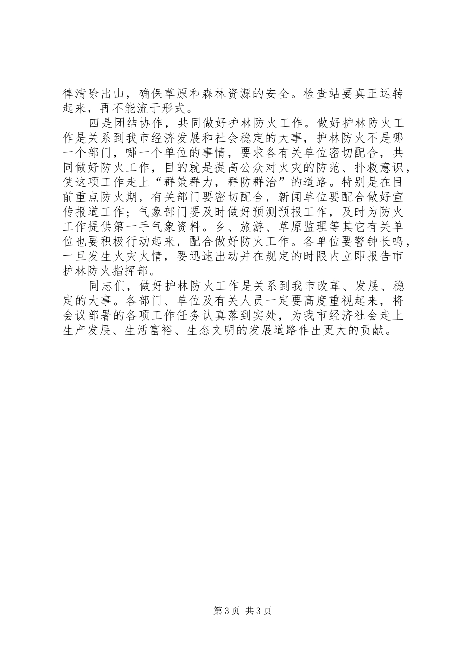 在护林防火工作会议上的讲话发言_第3页