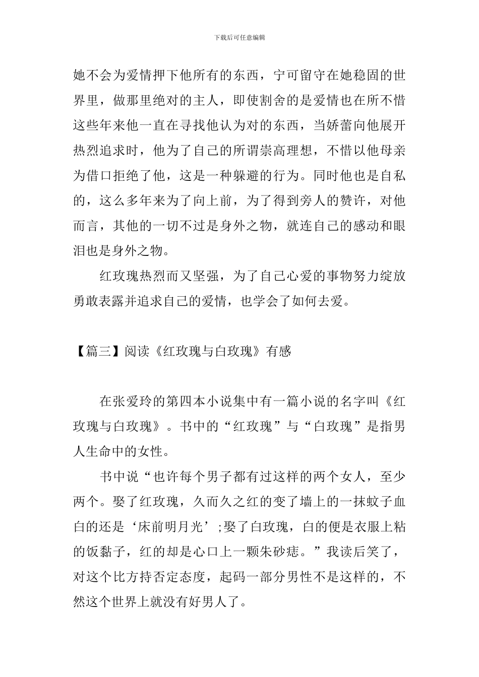 阅读《红玫瑰与白玫瑰》有感_第3页