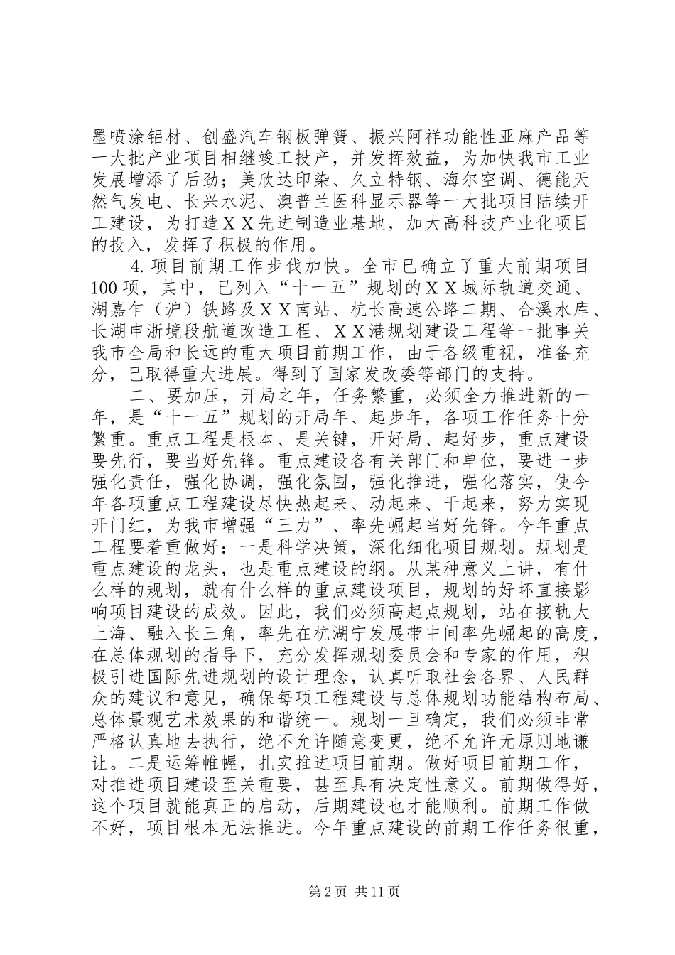 市长、副市长在全市重点建设工作会议上的讲话发言要点_第2页
