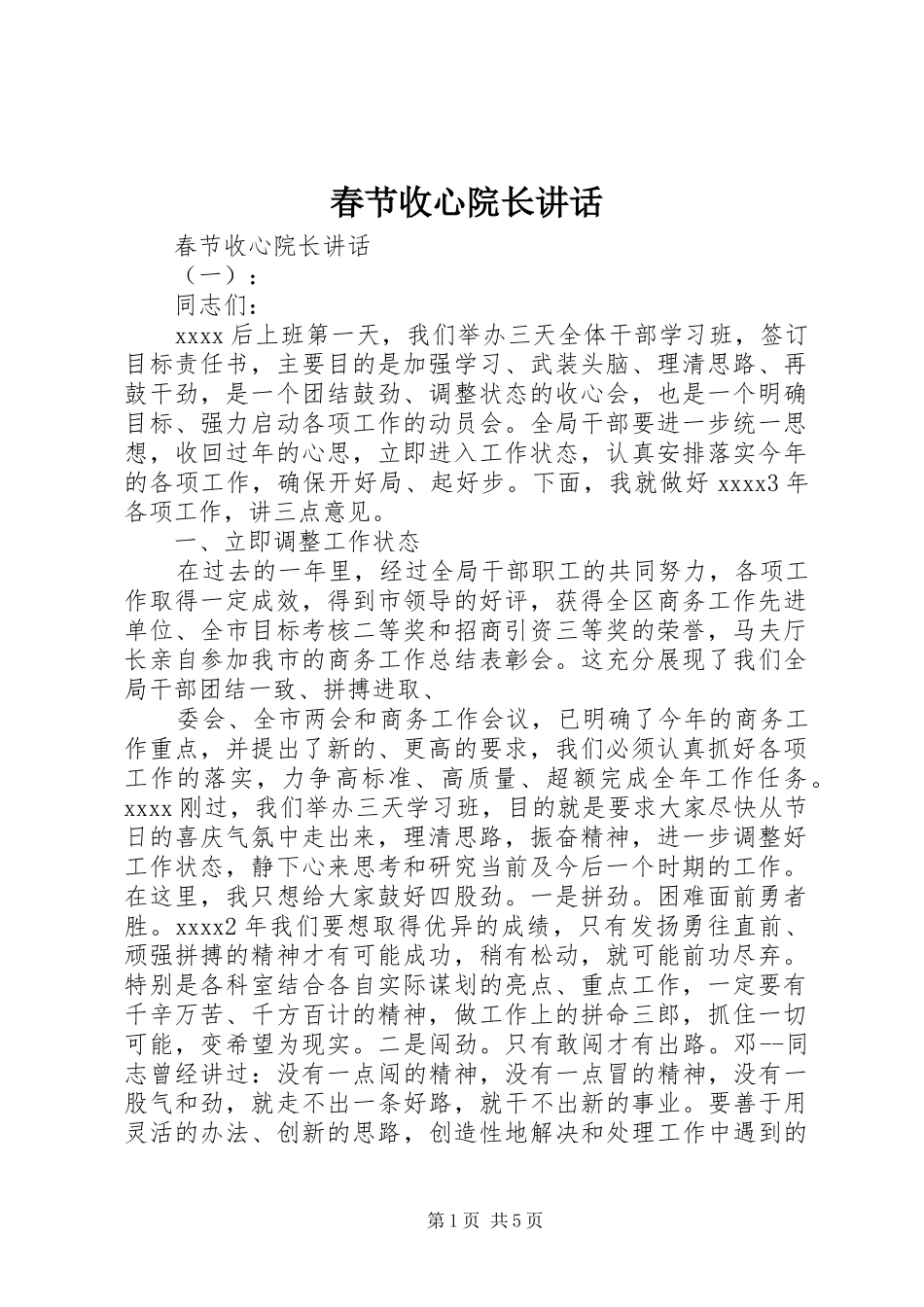 春节收心院长讲话发言_第1页