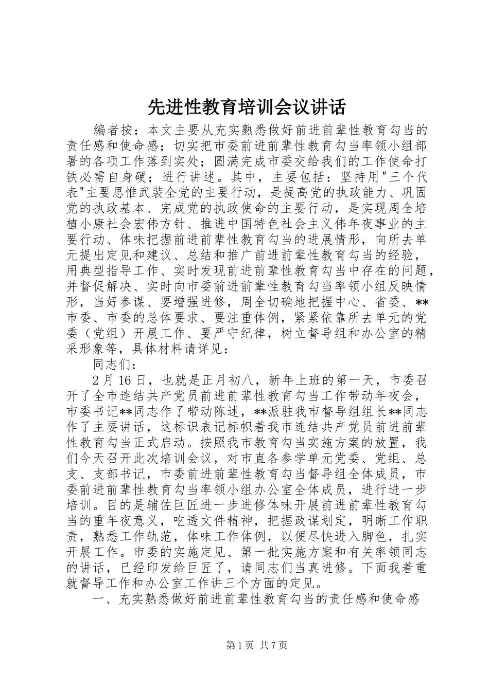 先进性教育培训会议讲话发言_第1页