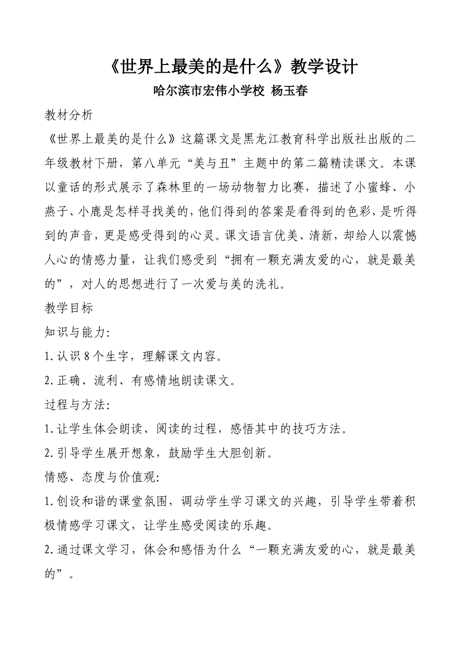世界上最美的是什么教学设计道外宏伟杨玉春_第1页